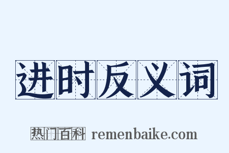 进时反义词是什么意思的图片